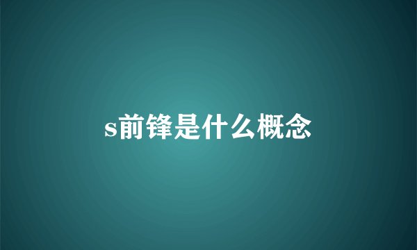 s前锋是什么概念