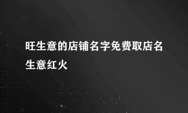 旺生意的店铺名字免费取店名生意红火