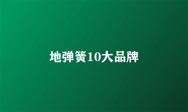 地弹簧10大品牌