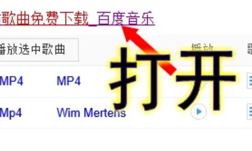 如何免费下载MP4歌曲