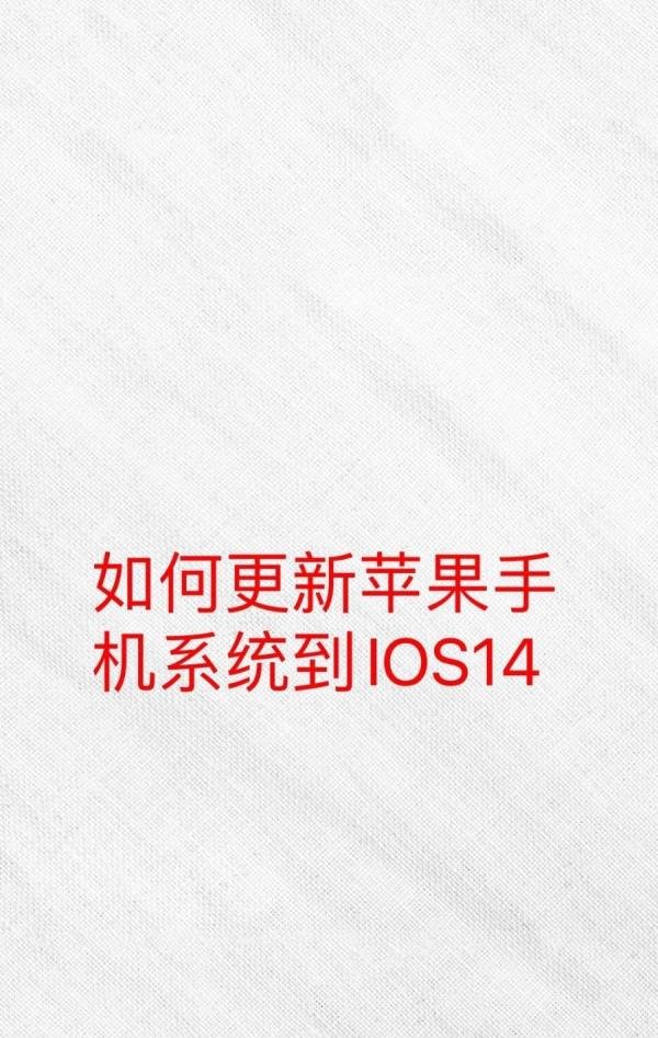如何更新苹果手机系统到IOS14