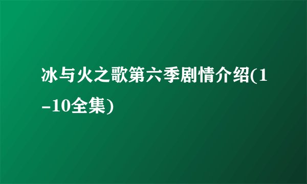 冰与火之歌第六季剧情介绍(1-10全集)