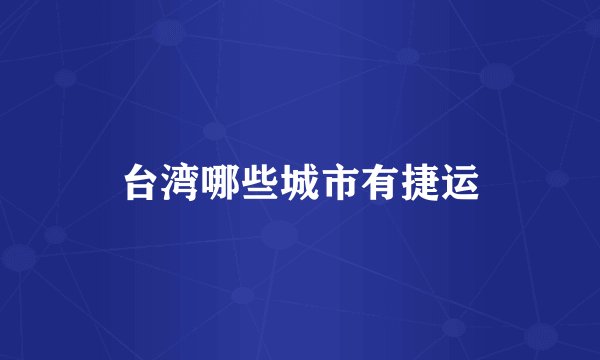 台湾哪些城市有捷运