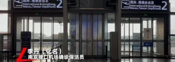南京禄口机场确诊保洁员发声 这是咋情况？