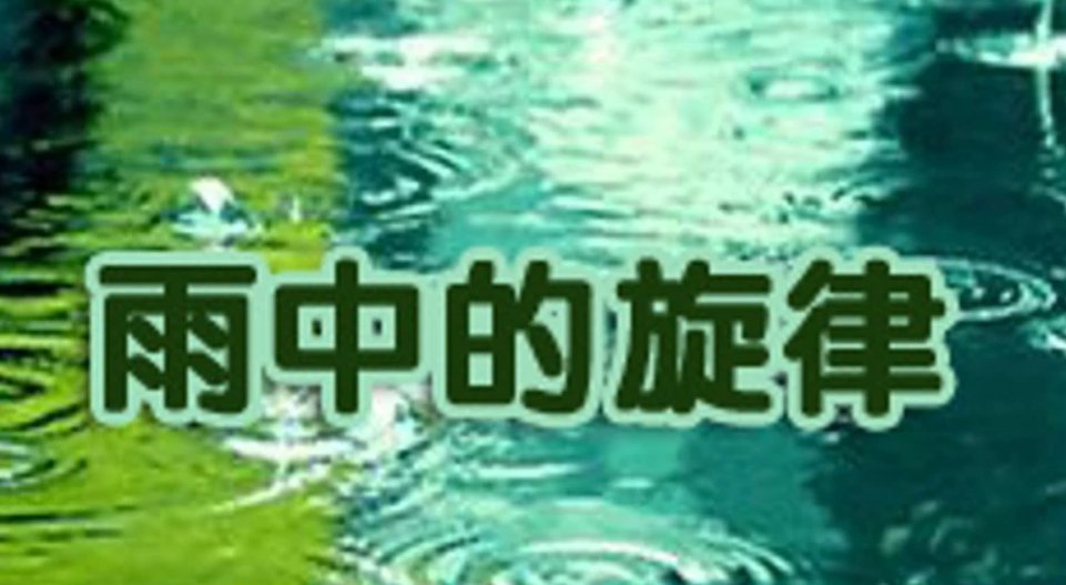 雨中旋律中文版叫什么