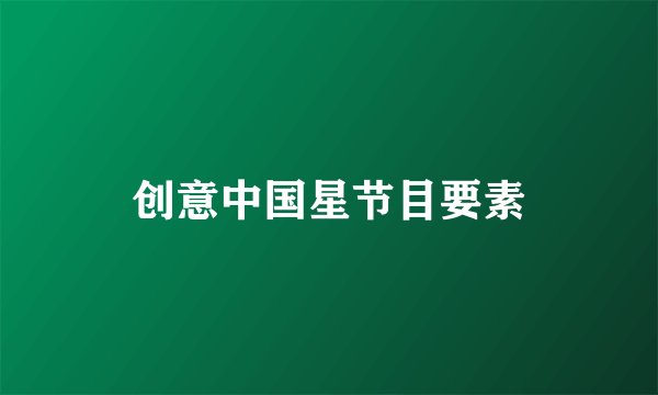 创意中国星节目要素