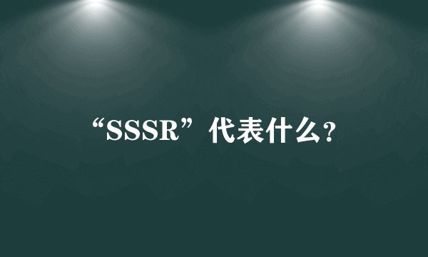 “SSSR”代表什么？