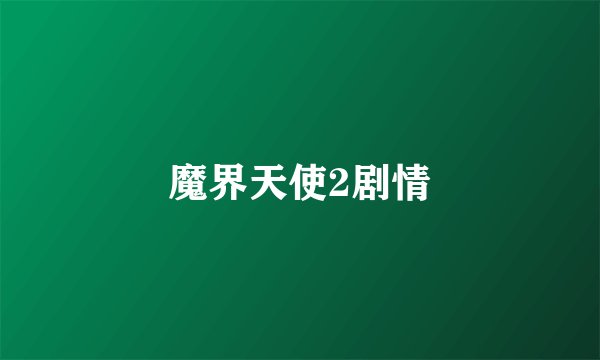 魔界天使2剧情