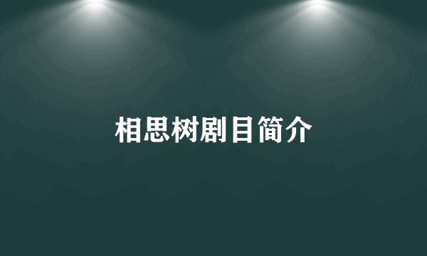 相思树剧目简介
