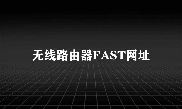 无线路由器FAST网址