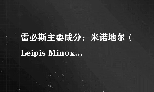 雷必斯主要成分：米诺地尔（Leipis Minoxidil）