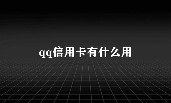 qq信用卡有什么用