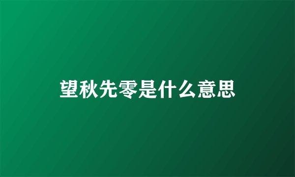 望秋先零是什么意思