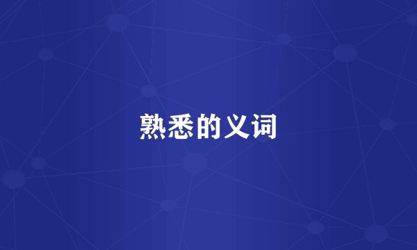 熟悉的义词