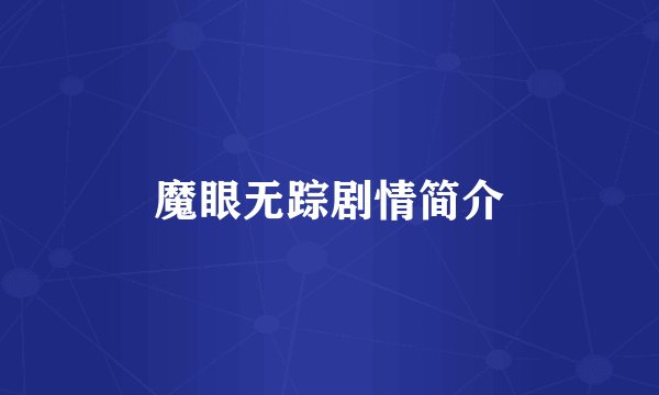 魔眼无踪剧情简介