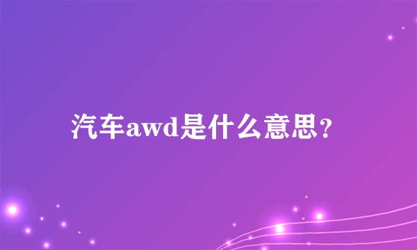 汽车awd是什么意思？