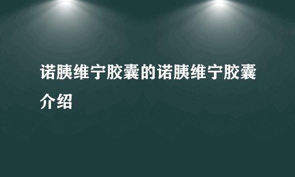 诺胰维宁胶囊的诺胰维宁胶囊介绍