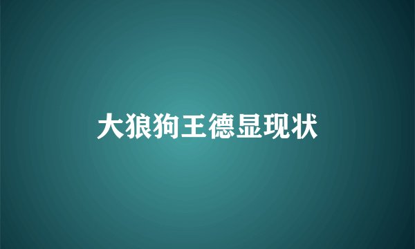 大狼狗王德显现状