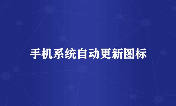 手机系统自动更新图标
