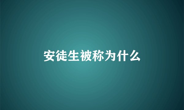 安徒生被称为什么