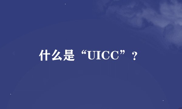 什么是“UICC”？