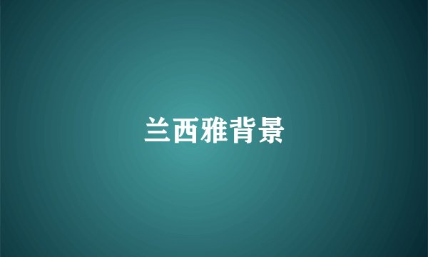 兰西雅背景