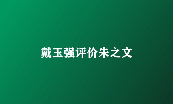 戴玉强评价朱之文