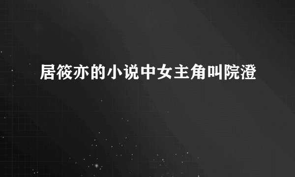 居筱亦的小说中女主角叫院澄
