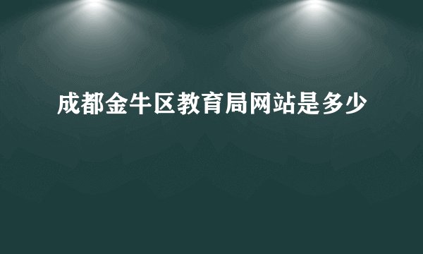 成都金牛区教育局网站是多少