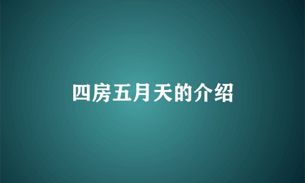 四房五月天的介绍