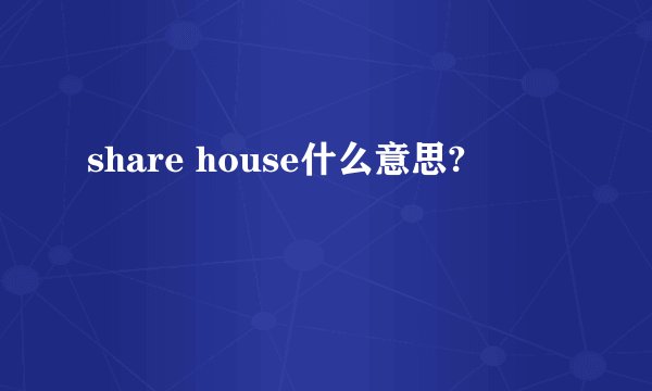 share house什么意思?