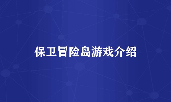 保卫冒险岛游戏介绍