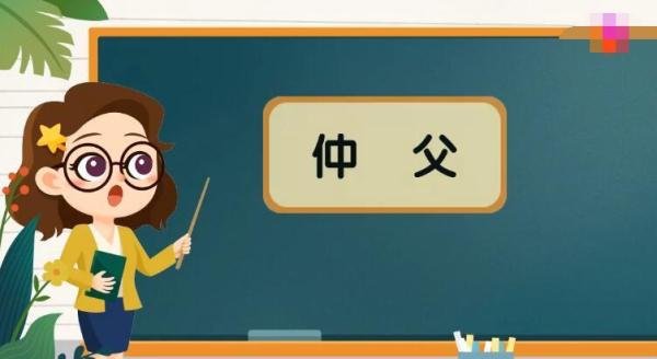 古代的仲父是什么意思
