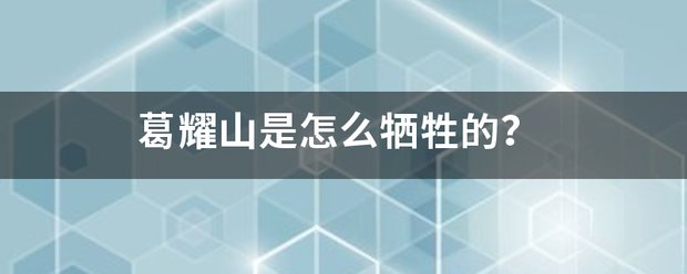 葛耀山是怎么牺牲的？