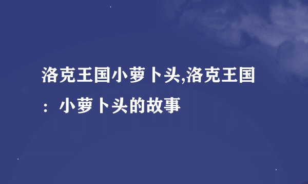 洛克王国小萝卜头,洛克王国：小萝卜头的故事