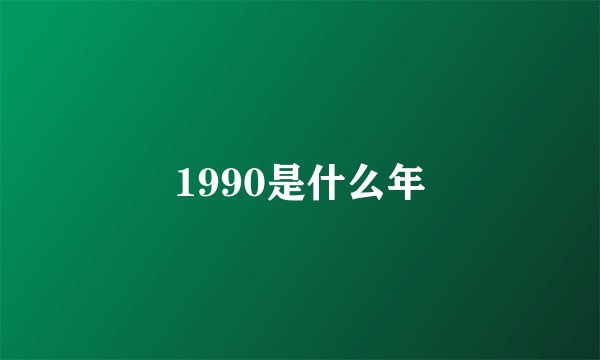 1990是什么年