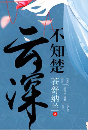 云深不知梦动漫原著小说叫什么