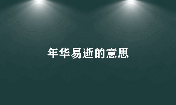 年华易逝的意思
