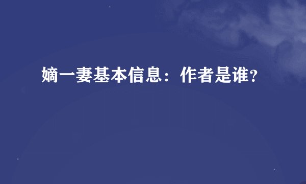 嫡一妻基本信息：作者是谁？