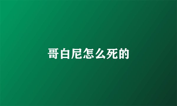 哥白尼怎么死的