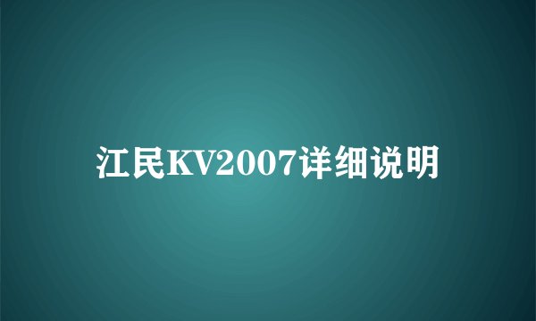 江民KV2007详细说明