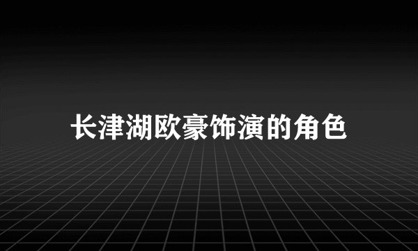 长津湖欧豪饰演的角色