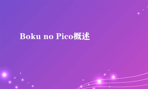 Boku no Pico概述