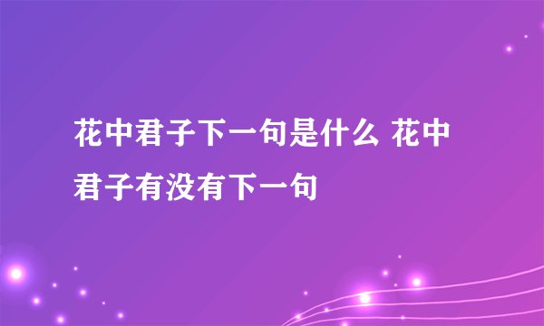 花中君子下一句是什么 花中君子有没有下一句