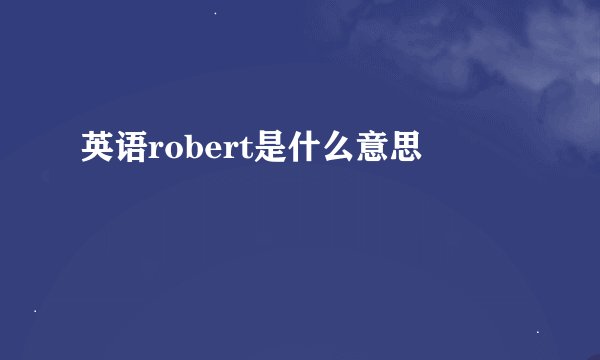 英语robert是什么意思