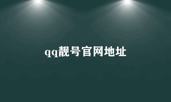 qq靓号官网地址