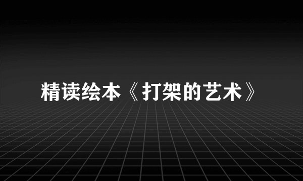 精读绘本《打架的艺术》