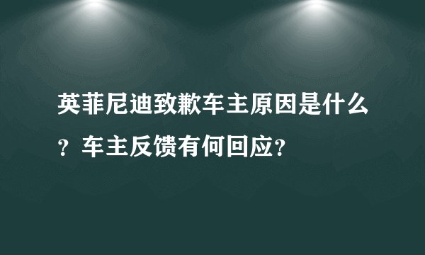 英菲尼迪致歉车主原因是什么？车主反馈有何回应？