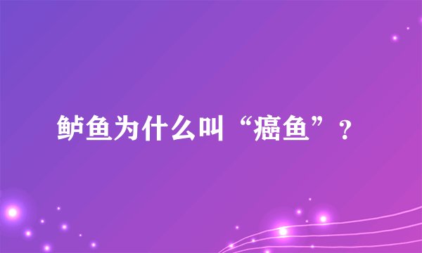 鲈鱼为什么叫“癌鱼”？