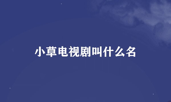 小草电视剧叫什么名